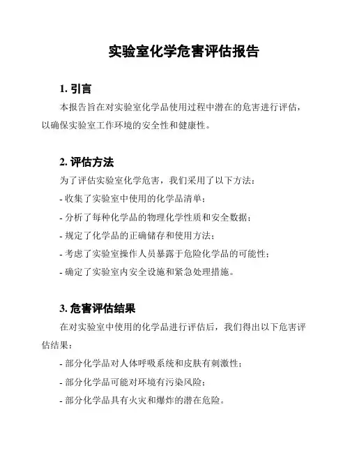 实验室化学危害评估报告