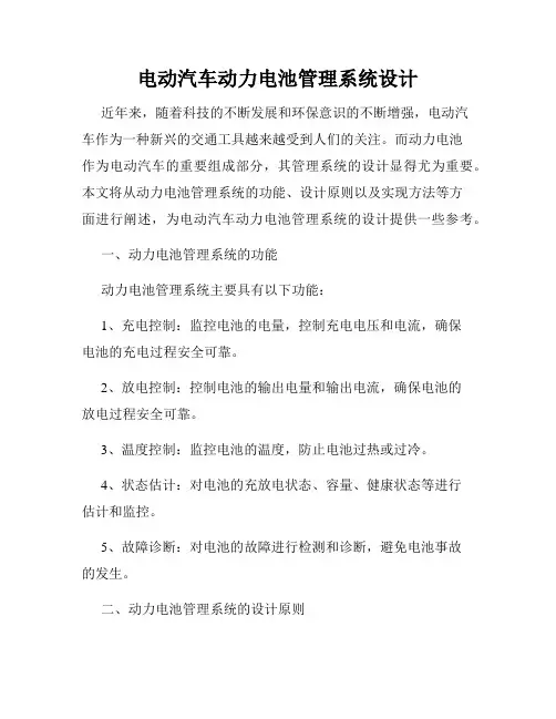 电动汽车动力电池管理系统设计