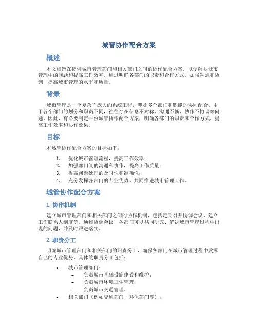 城管协作配合方案