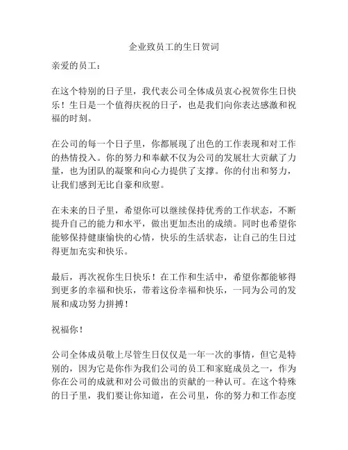 企业致员工的生日贺词