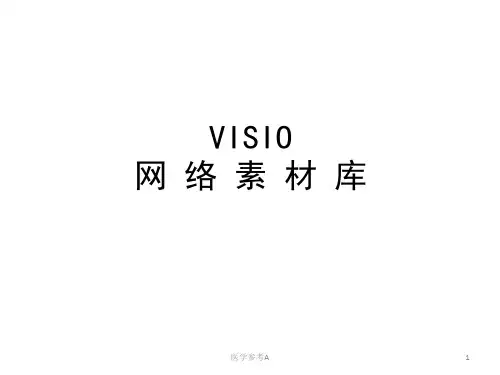 Visio元素-网络拓扑图标【参考仅供】