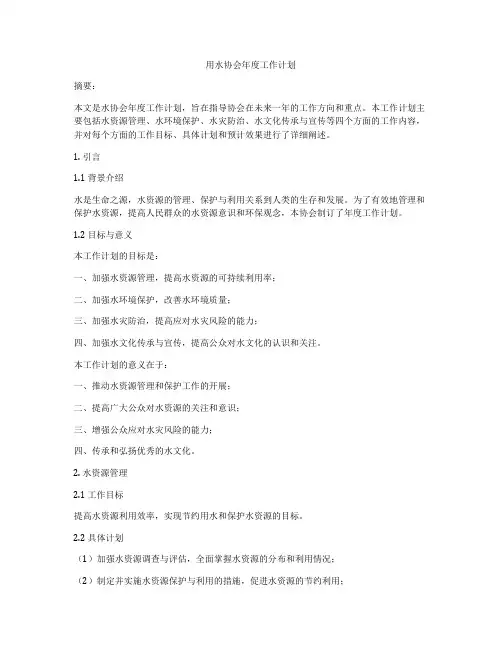 用水协会年度工作计划