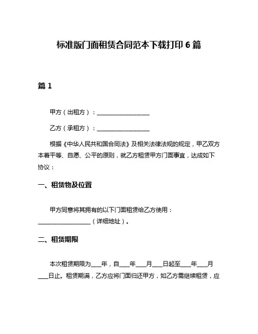 标准版门面租赁合同范本下载打印6篇