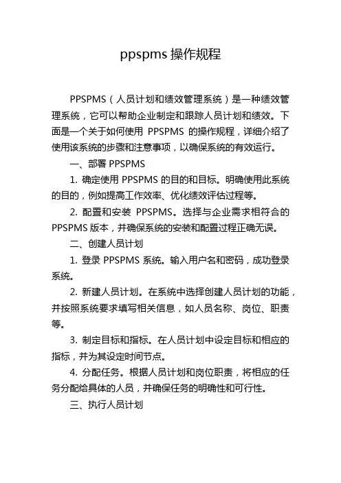 ppspms操作规程