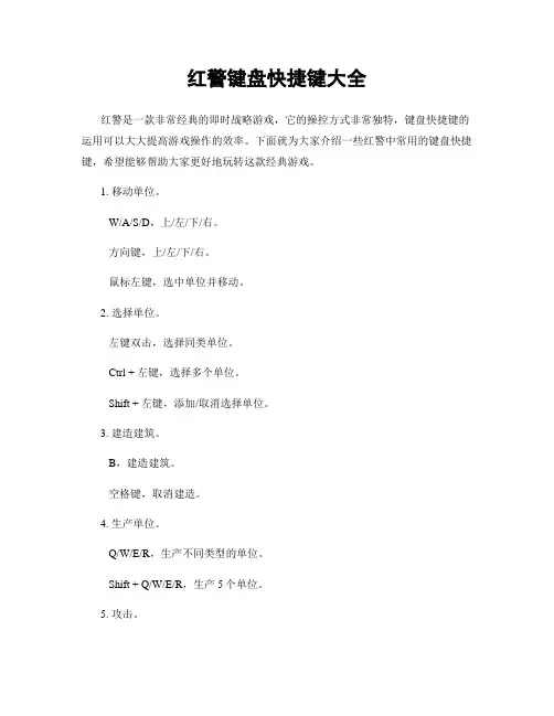 红警键盘快捷键大全