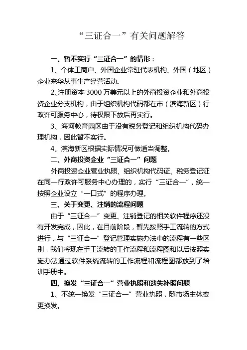 三证合一”有关问题解答