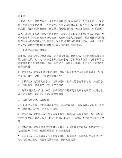关注儿童安全的演讲稿(3篇)