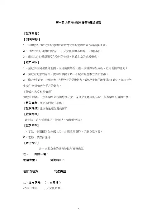 初中地理《北京市的城市特征与建设成就》优质教案、教学设计