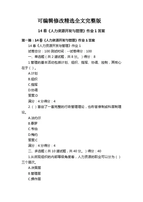 14春《人力资源开发与管理》作业1答案精选全文完整版