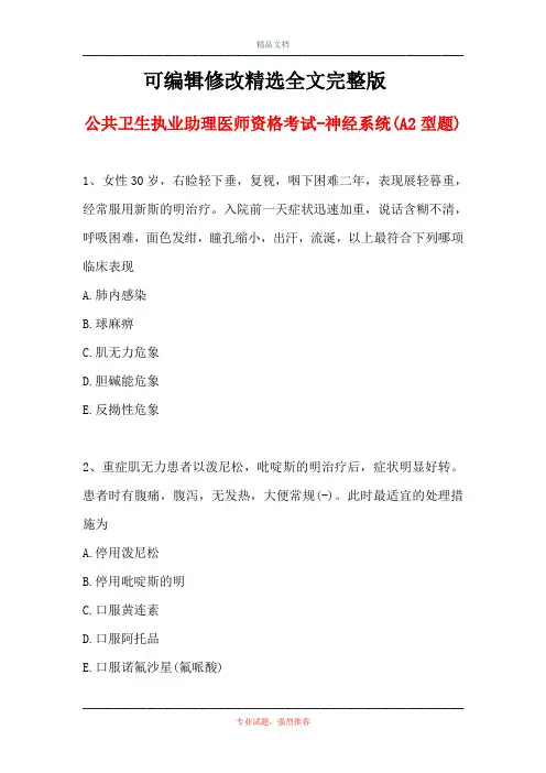 公共卫生执业助理医师资格考试-神经系统(A2型题)精选全文