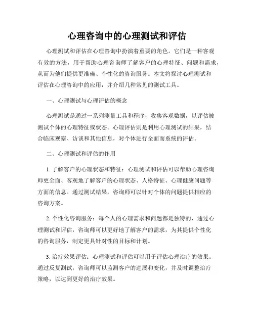心理咨询中的心理测试和评估