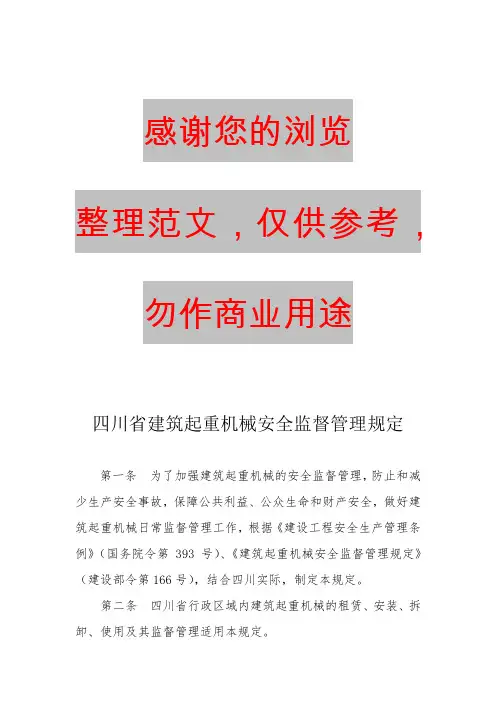 四川省建筑起重机械安全监督管理规定