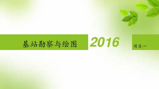 基站勘察与绘图