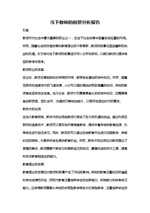当下教师的前景分析报告