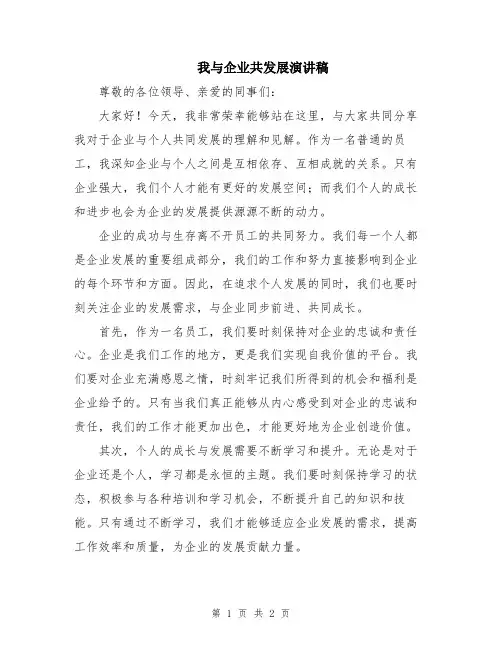 我与企业共发展演讲稿