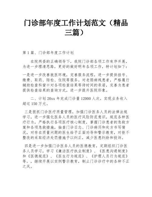 门诊部年度工作计划范文(精品三篇)