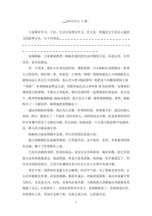 ___的启示作文(7篇)