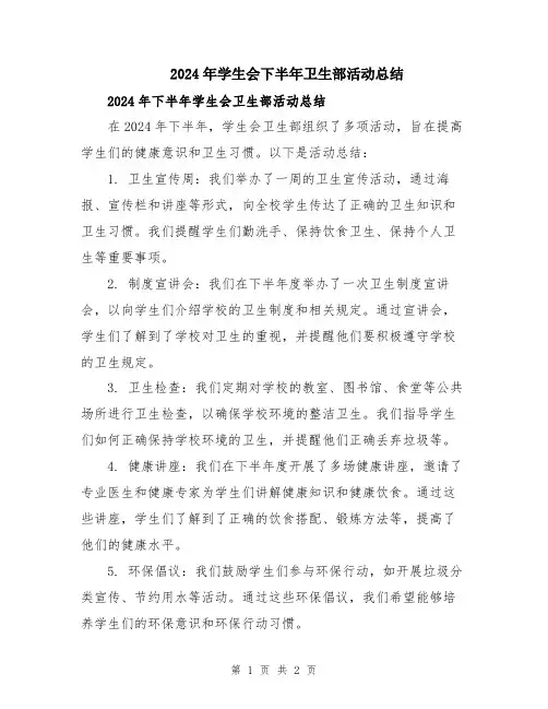 2024年学生会下半年卫生部活动总结