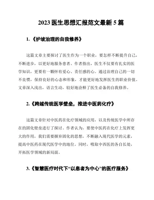 2023医生思想汇报范文最新5篇