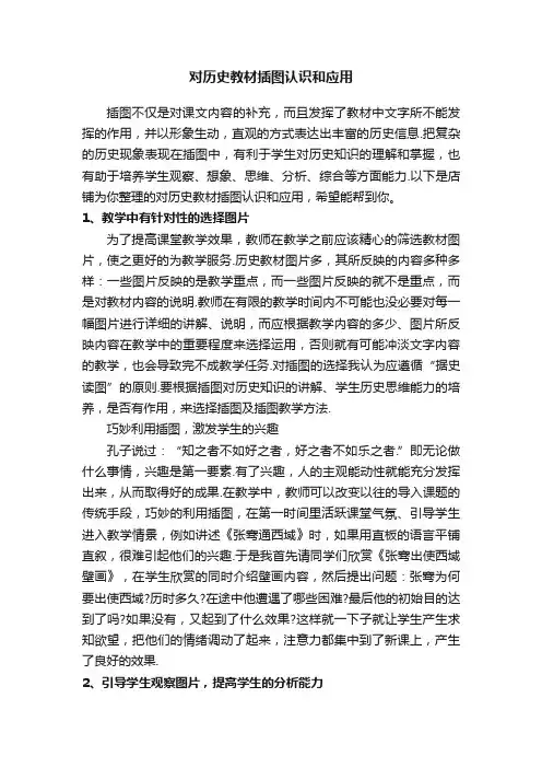 对历史教材插图认识和应用