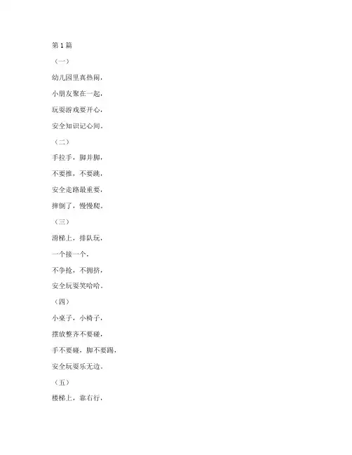 幼儿园打闹安全教育儿歌(3篇)