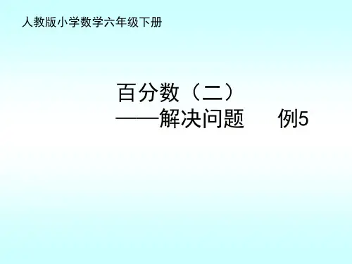 六年级数学下册课件- ★ 生活与百分数——解决问题  -人教新课标(2014秋)(共14张PPT)