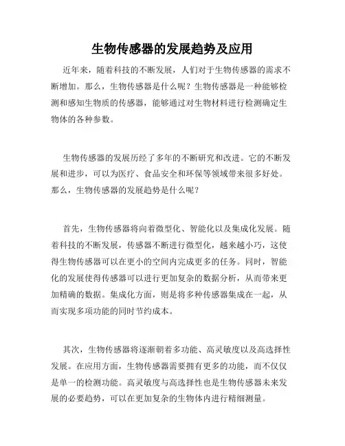 生物传感器的发展趋势及应用