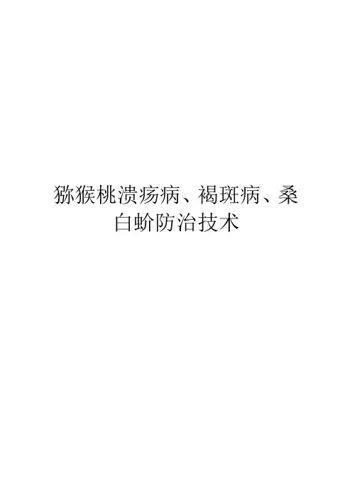 猕猴桃溃疡病、褐斑病、桑白蚧防治技术