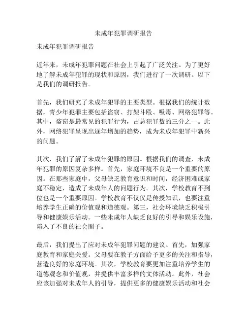 未成年犯罪调研报告
