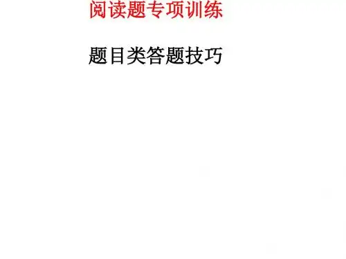 广东省深圳市宝安区中考语文赏析句子文题的妙处与作用复习课件