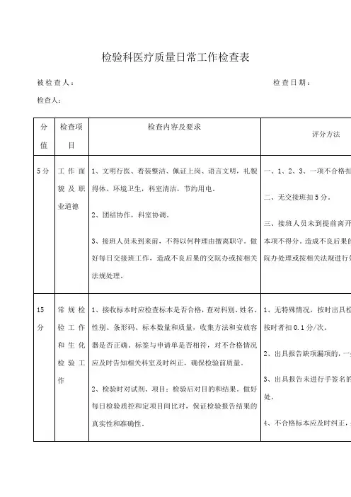 检验科日常工作检查表