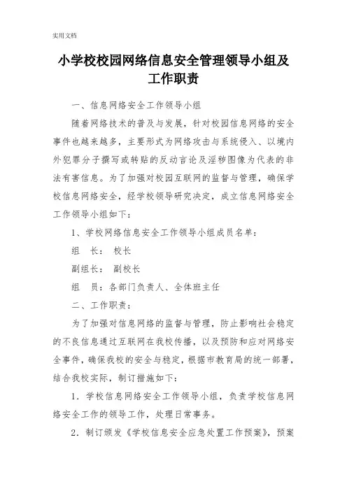 学校校园网络信息安全管理领导小组及工作职责