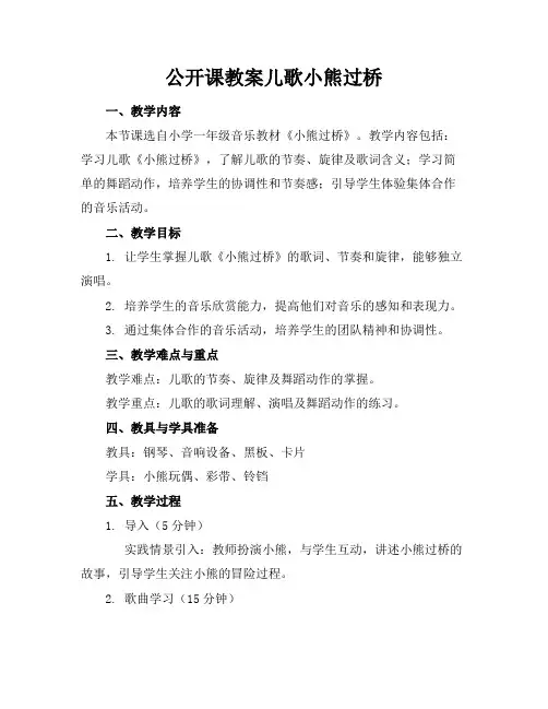 公开课教案儿歌小熊过桥