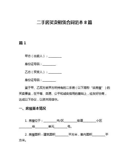 二手房买卖租赁合同范本8篇