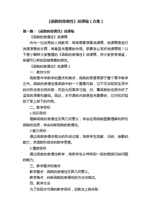 《函数的奇偶性》说课稿（合集）
