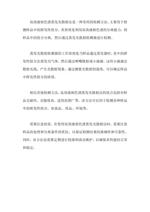 高效液相色谱蒸发光散射法