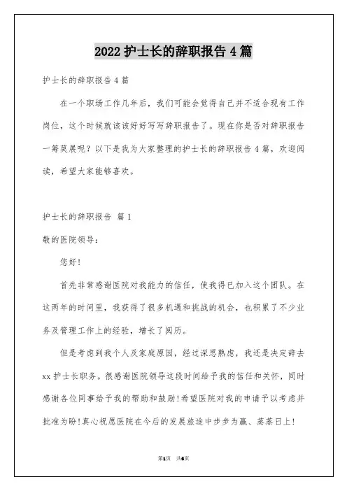 护士长的辞职报告4篇