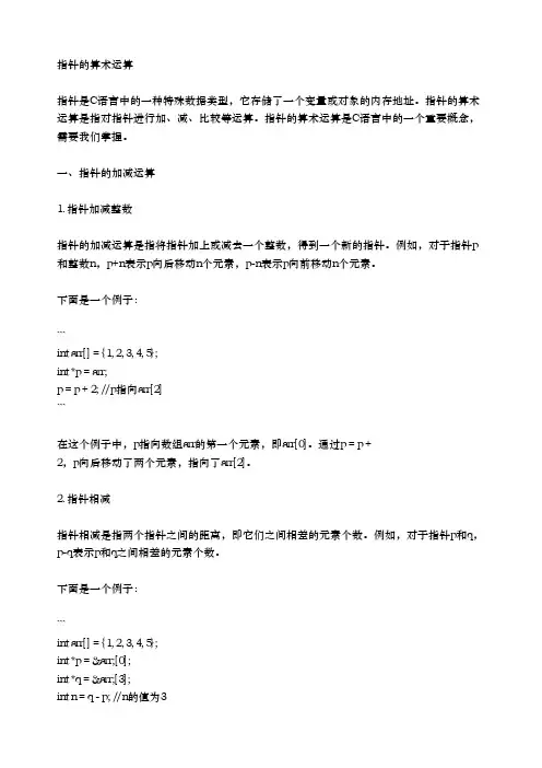 指针的算术运算