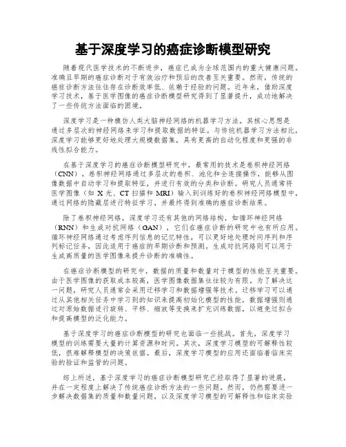 基于深度学习的癌症诊断模型研究