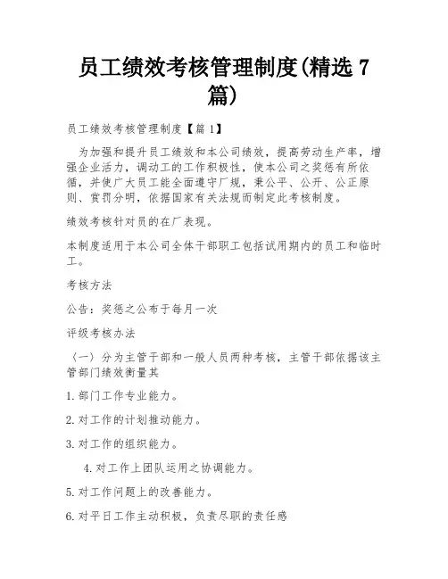 员工绩效考核管理制度(精选7篇)