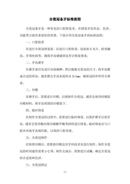 全瓷冠备牙标准流程