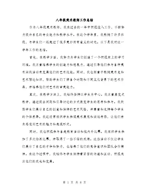 八年级美术教师工作总结（三篇）