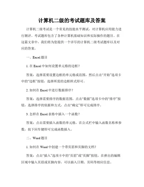 计算机二级的考试题库及答案