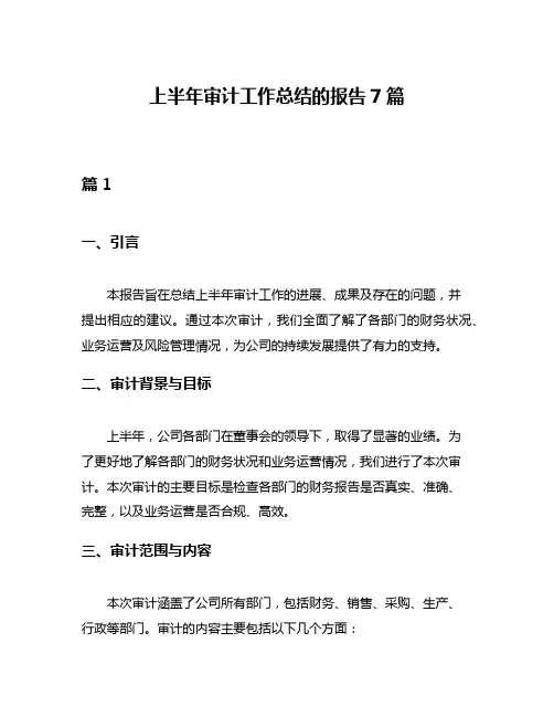 上半年审计工作总结的报告7篇