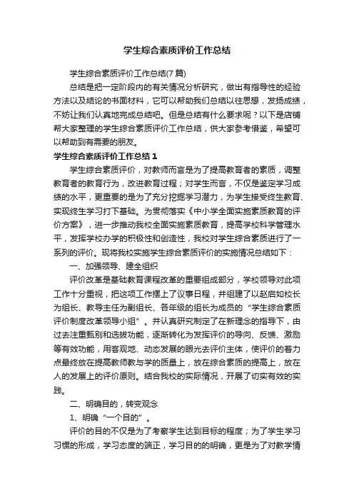 学生综合素质评价工作总结
