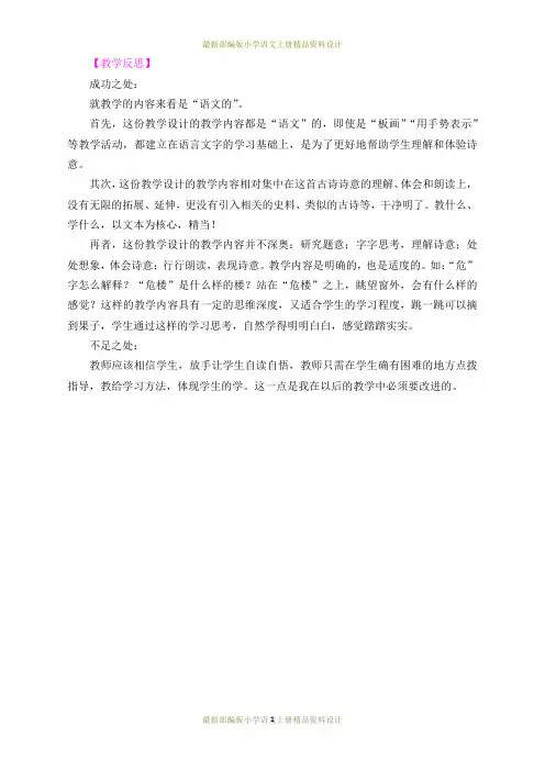 最新部编版小学二年级上册语文18古诗二首教学反思3