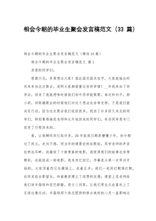 相会今朝的毕业生聚会发言稿范文(33篇)