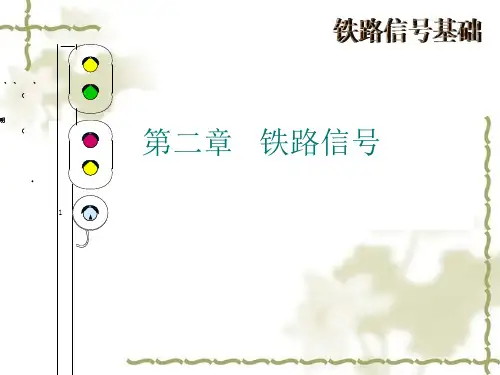 铁路信号基础知识