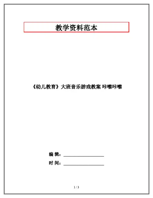 《幼儿教育》大班音乐游戏教案 咔嚓咔嚓