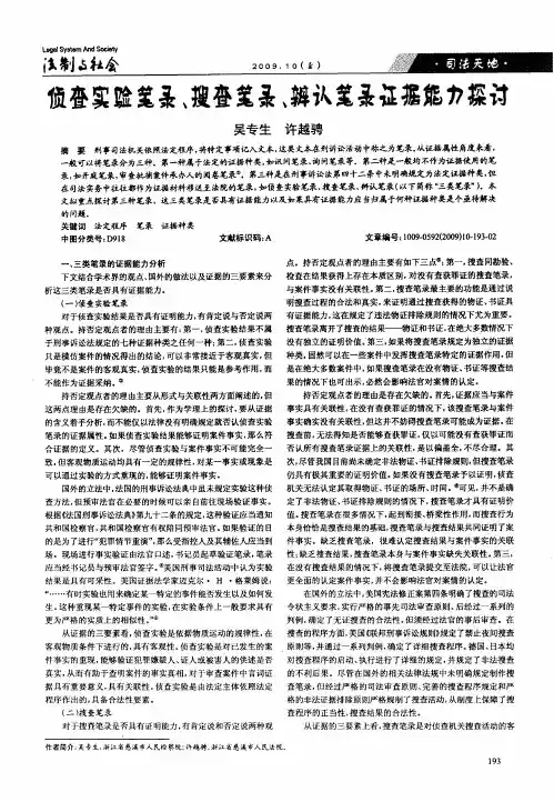 侦查实验笔录、搜查笔录、辨认笔录证据能力探讨